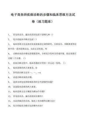 电子商务师疾病诊断的步骤和临床思维方法试卷(练习题库).docx