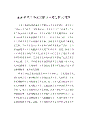 某某县域中小企业融资问题分析及对策.docx