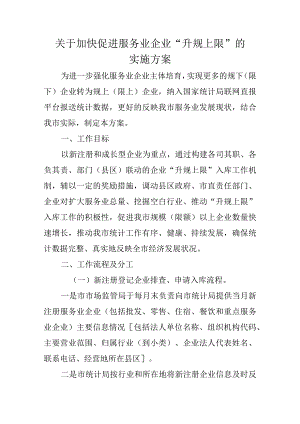 关于加快促进服务业企业“升规上限”的实施方案.docx