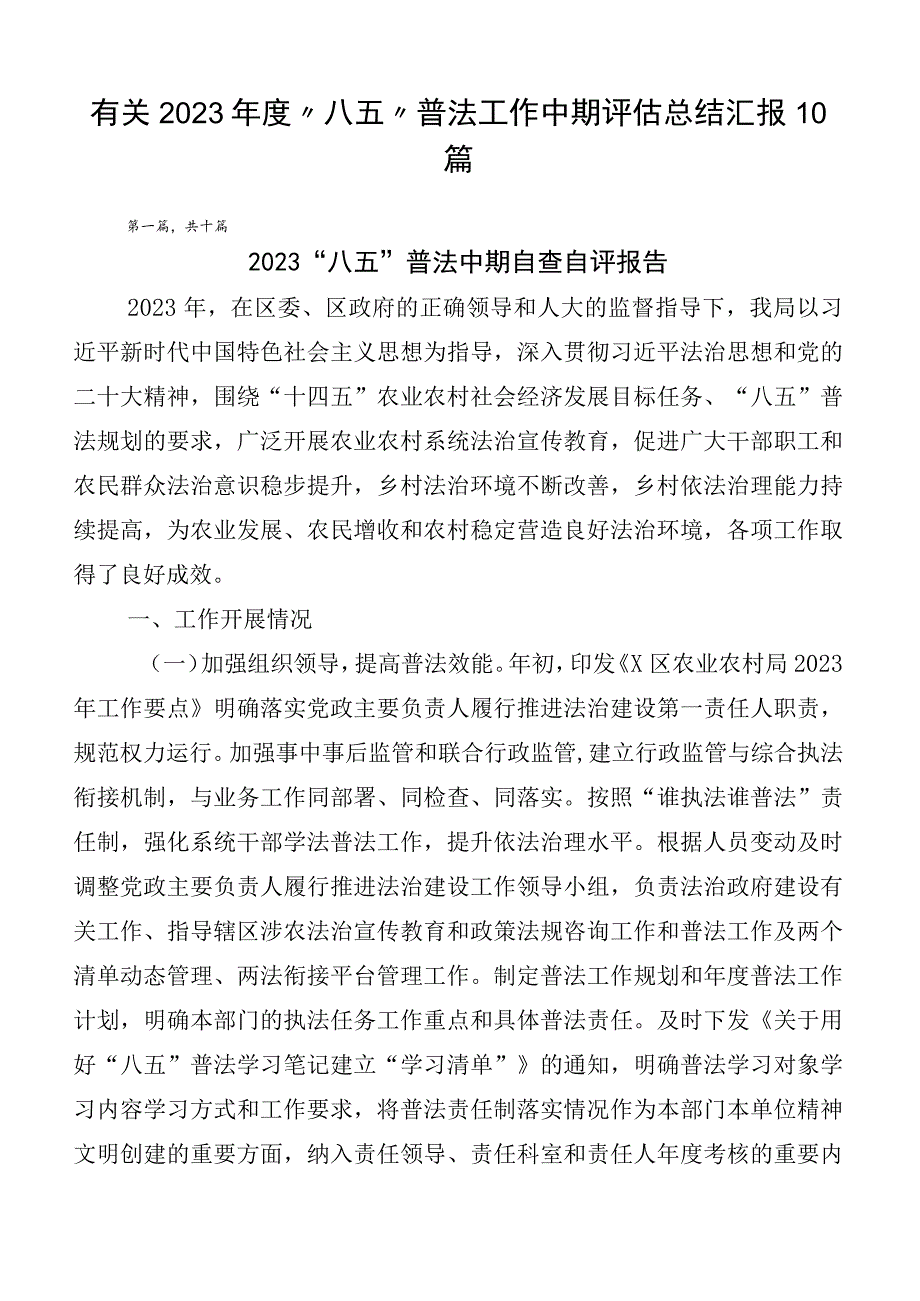 有关2023年度“八五”普法工作中期评估总结汇报10篇.docx_第1页