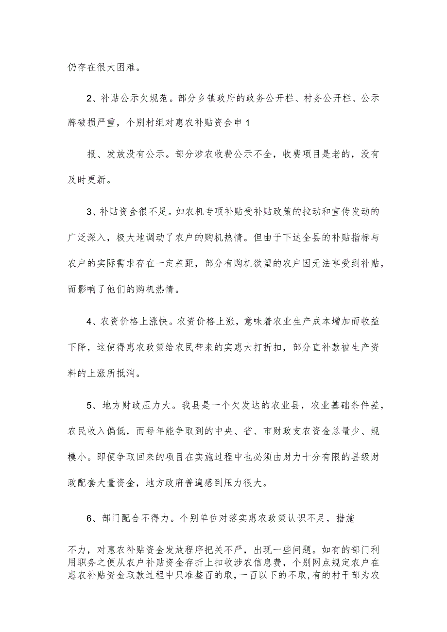 落实惠农政策中存在的问题及对策研究.docx_第2页