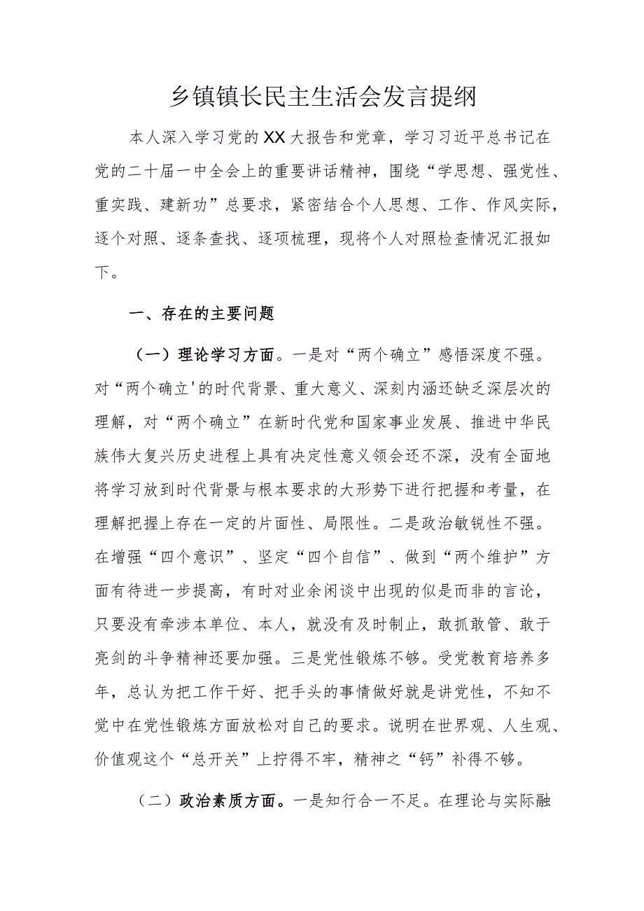 乡镇镇长民主生活会发言提纲.docx_第1页