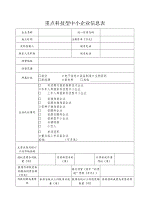 重点科技型中小企业信息表.docx