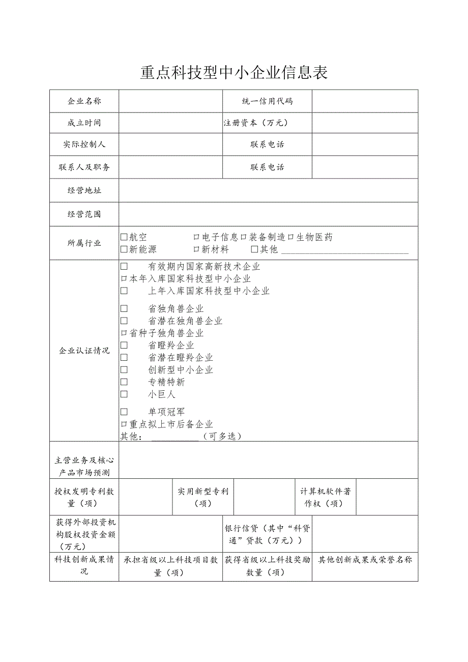 重点科技型中小企业信息表.docx_第1页