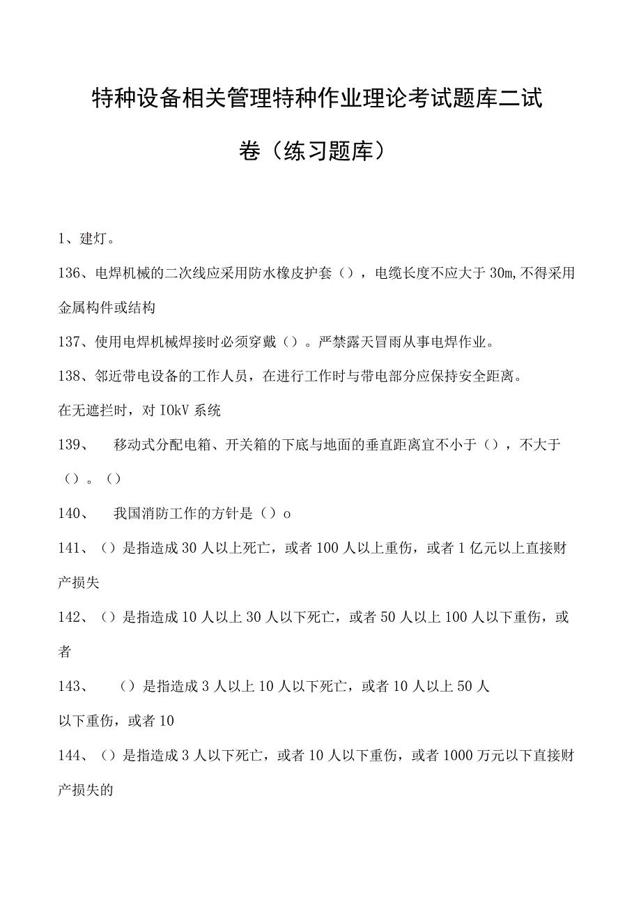 特种设备相关管理特种作业理论考试题库二试卷(练习题库).docx_第1页