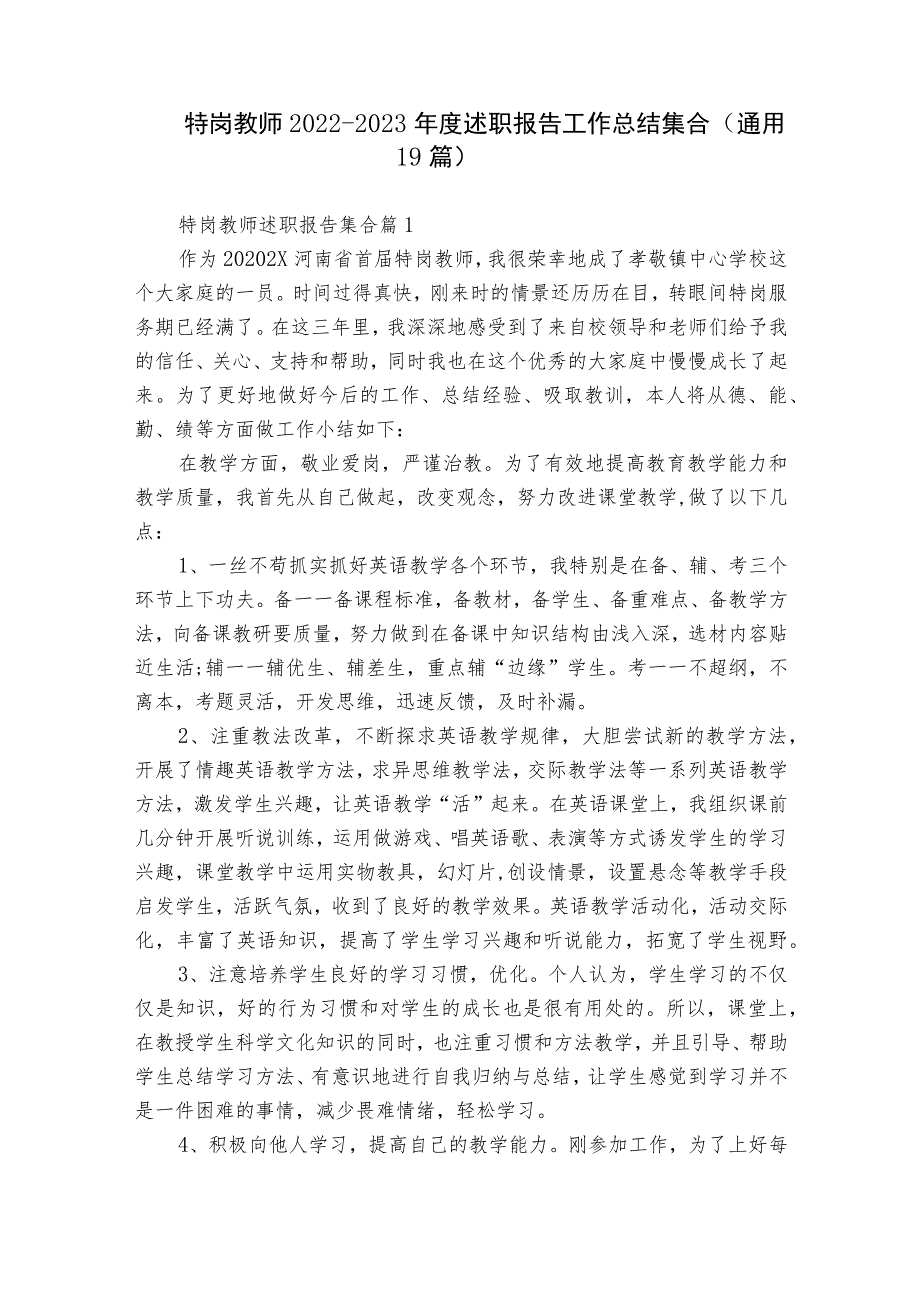 特岗教师2022-2023年度述职报告工作总结集合（通用19篇）.docx_第1页