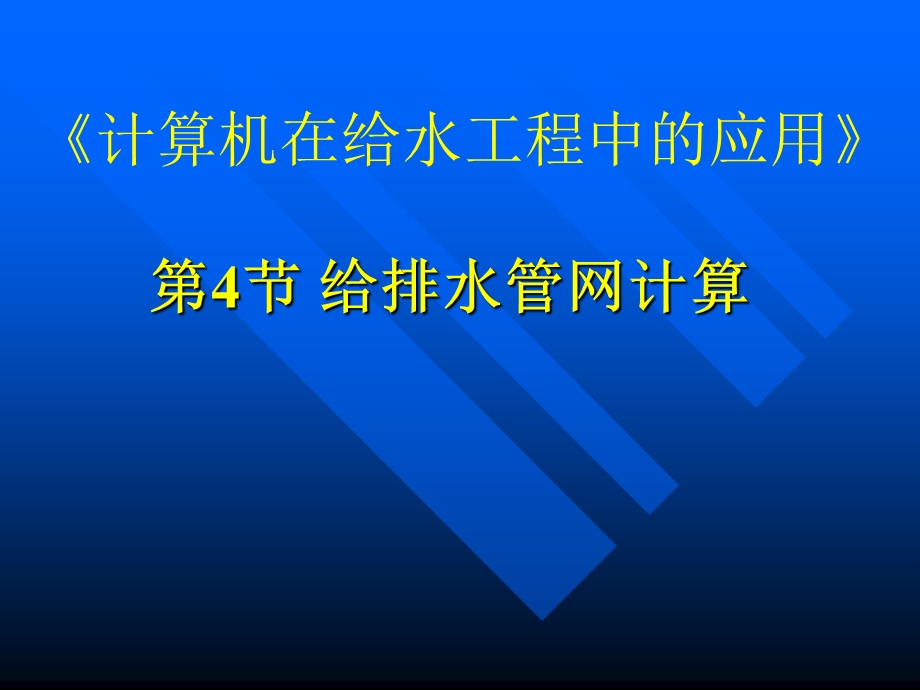 计算机在给排水工程中的应用2.ppt_第1页