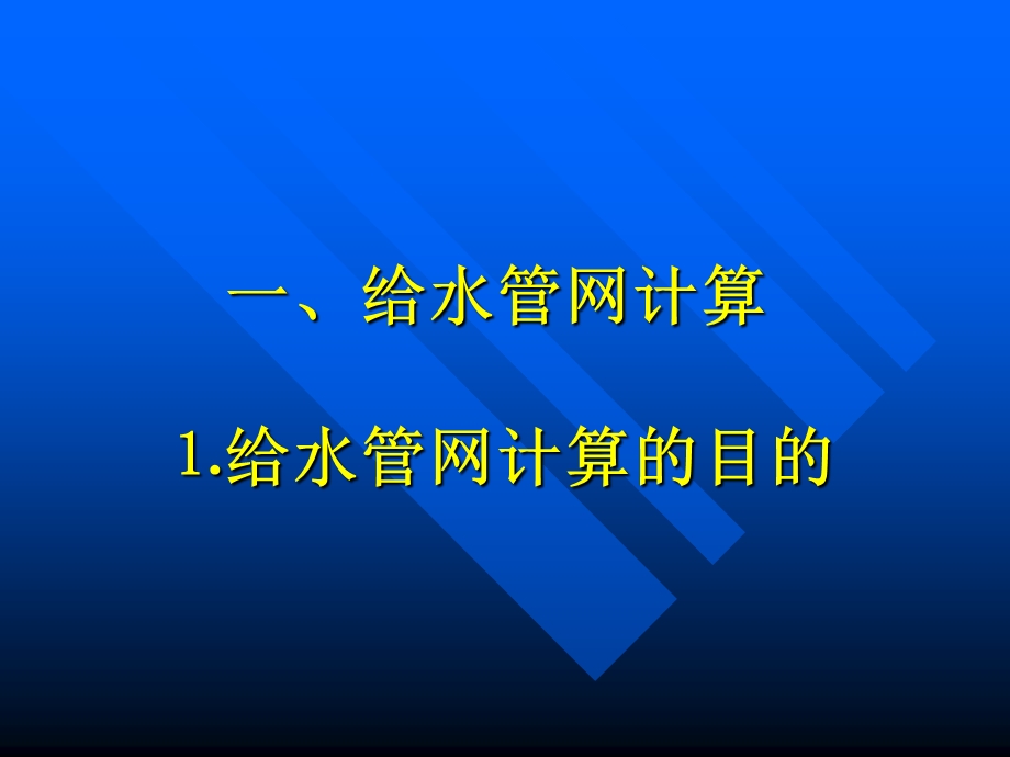 计算机在给排水工程中的应用2.ppt_第2页