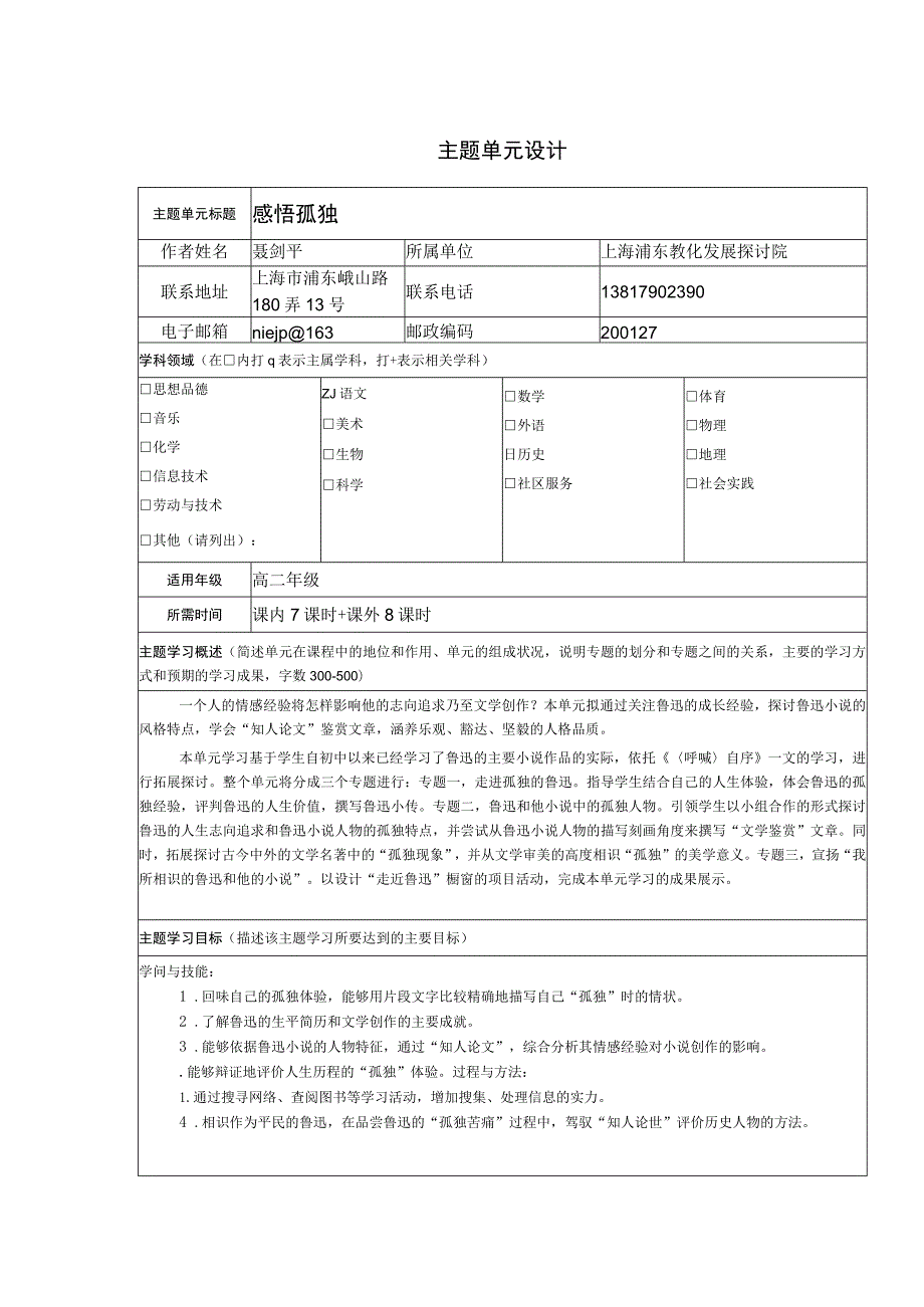 《感悟孤独》主题单元学习计划.docx_第1页