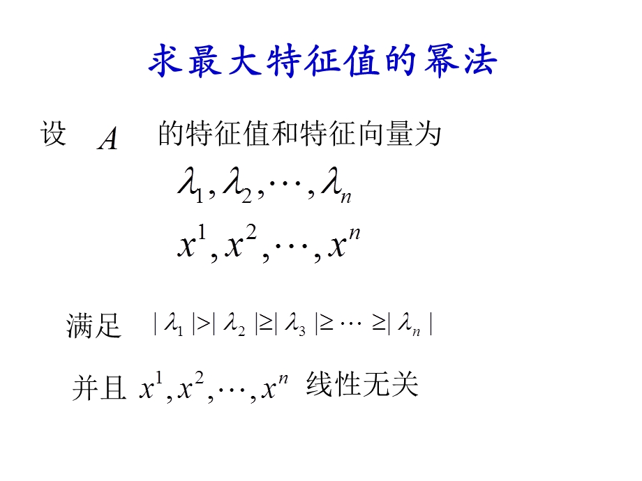 计算方法3.3特征幂法.ppt_第2页