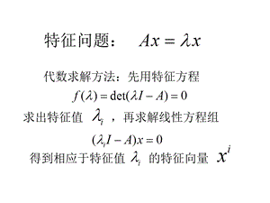 计算方法3.3特征幂法.ppt