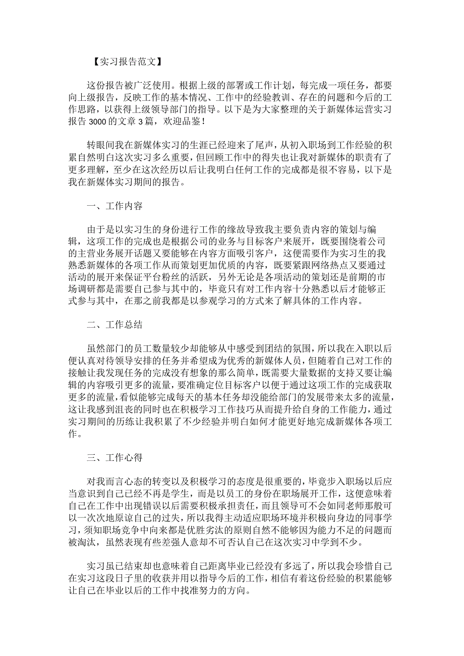 新媒体运营实习报告3000.docx_第1页