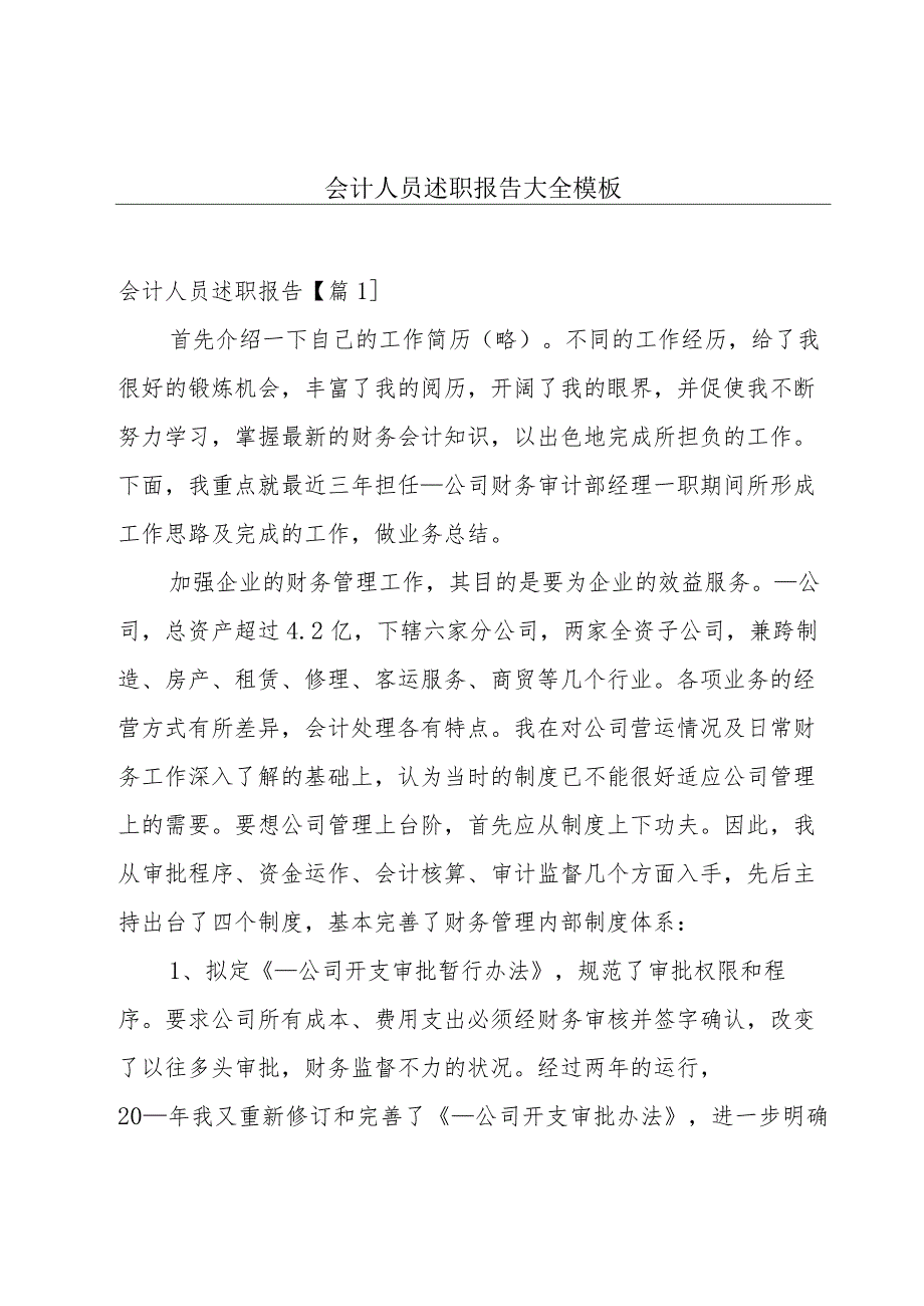 会计人员述职报告大全模板.docx_第1页