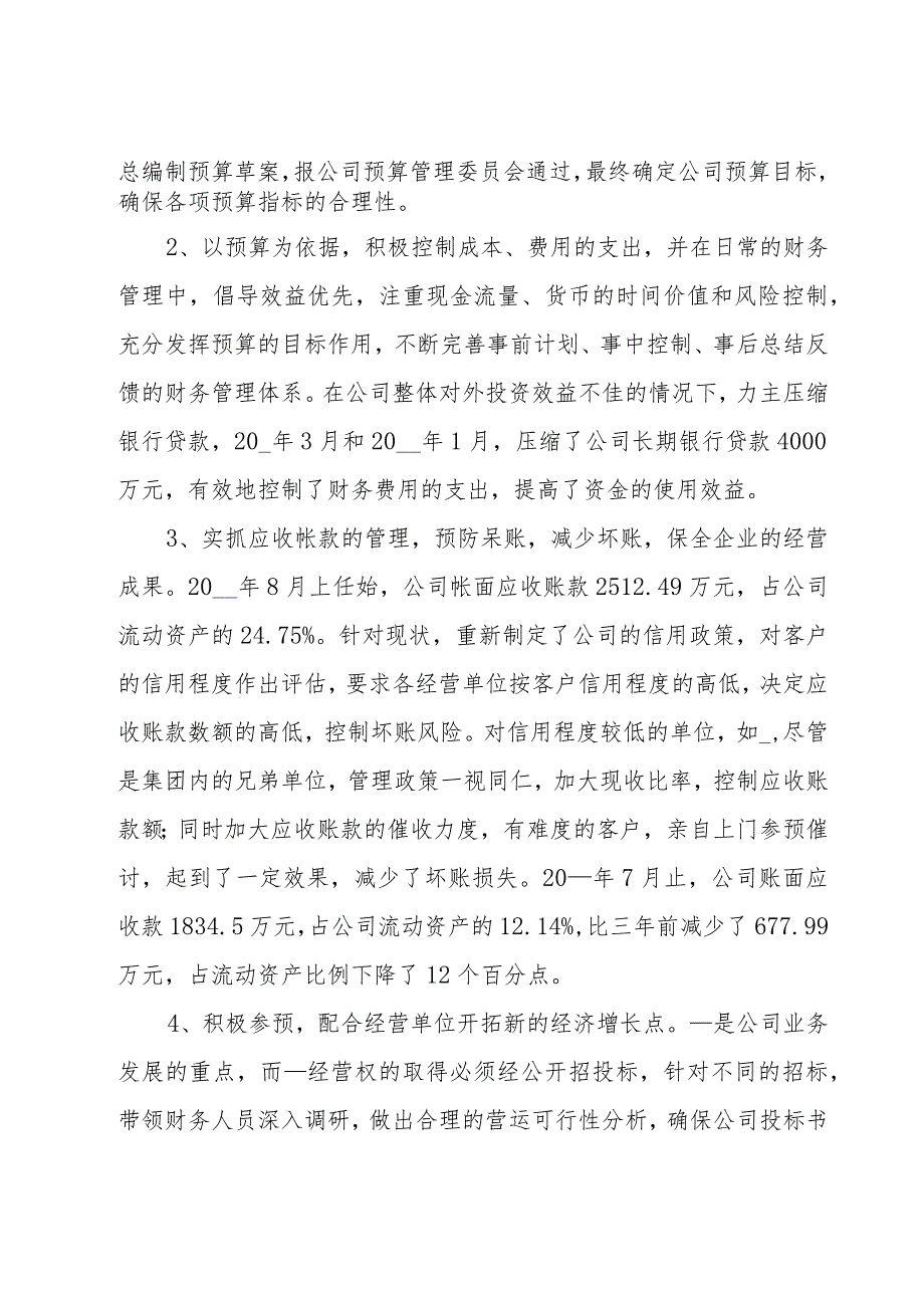 会计人员述职报告大全模板.docx_第3页