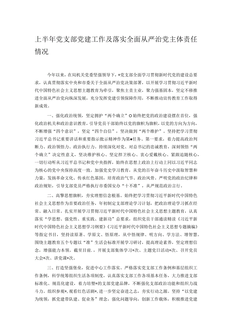 上半年党支部党建工作及落实全面从严治党主体责任情况.docx_第1页