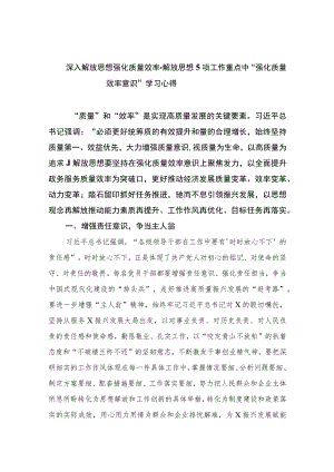 （7篇）2023深入解放思想强化质量效率-解放思想项工作重点中“强化质量效率意识”学习心得通用.docx