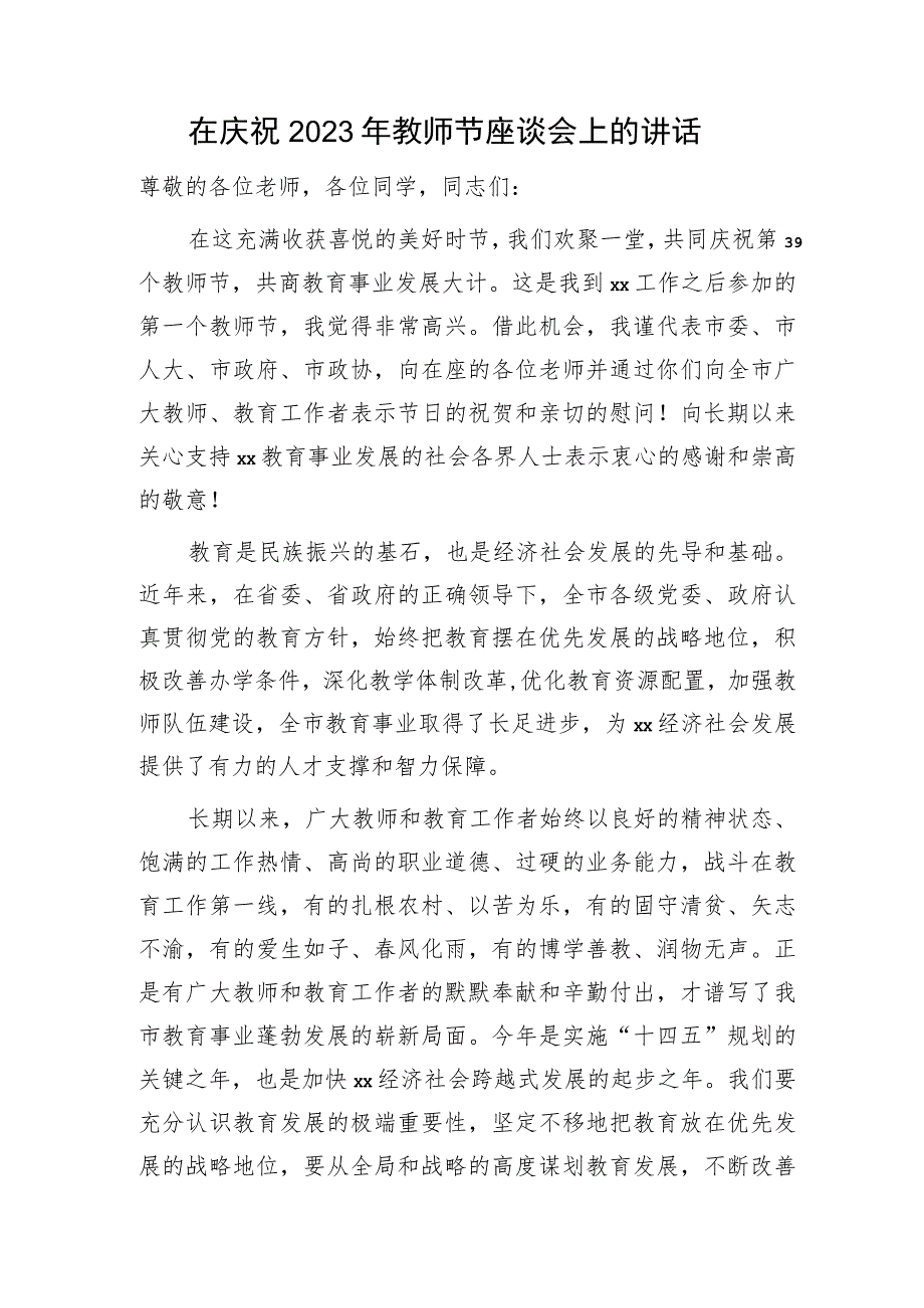 在庆祝2023年教师节座谈会上的讲话（学校）.docx_第1页