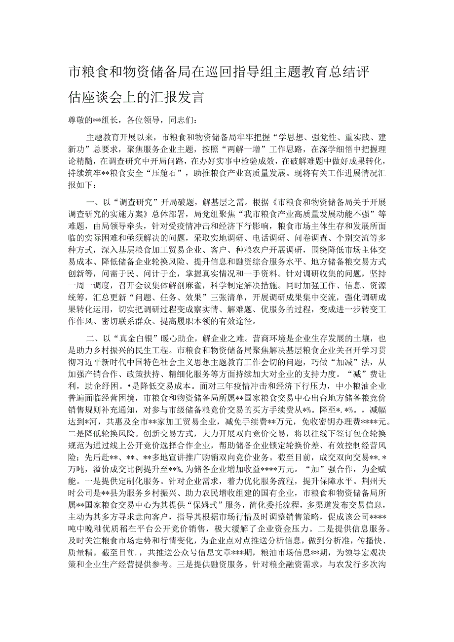 市粮食和物资储备局在巡回指导组主题教育总结评估座谈会上的汇报发言.docx_第1页