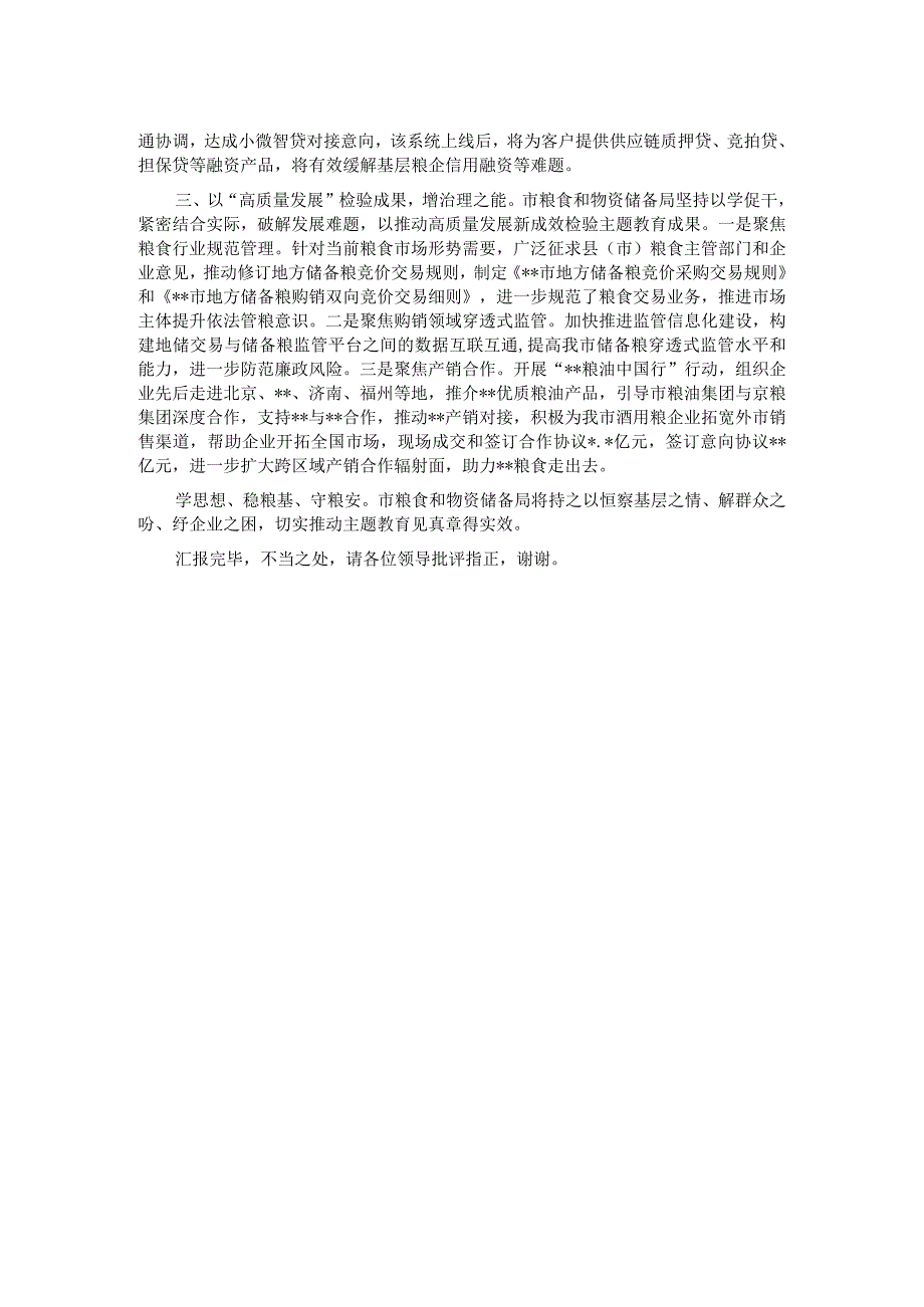 市粮食和物资储备局在巡回指导组主题教育总结评估座谈会上的汇报发言.docx_第2页