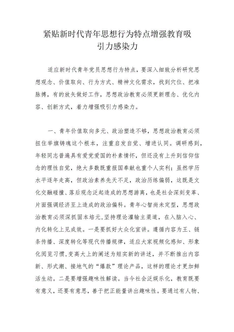 紧贴新时代青年思想行为特点增强教育吸引力感染力.docx_第1页