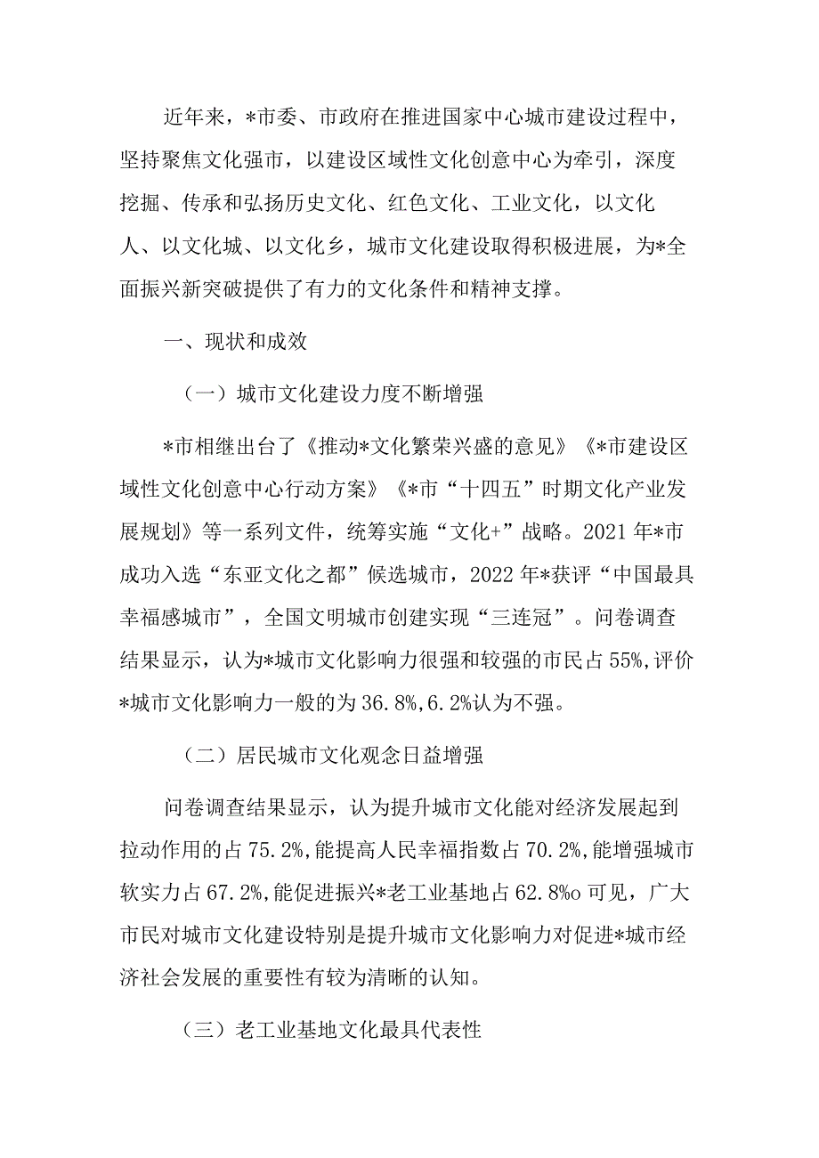 关于提升城市文化影响力对策的调查与思考.docx_第1页