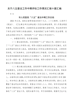 关于八五普法工作中期评估工作情况汇报十篇汇编.docx