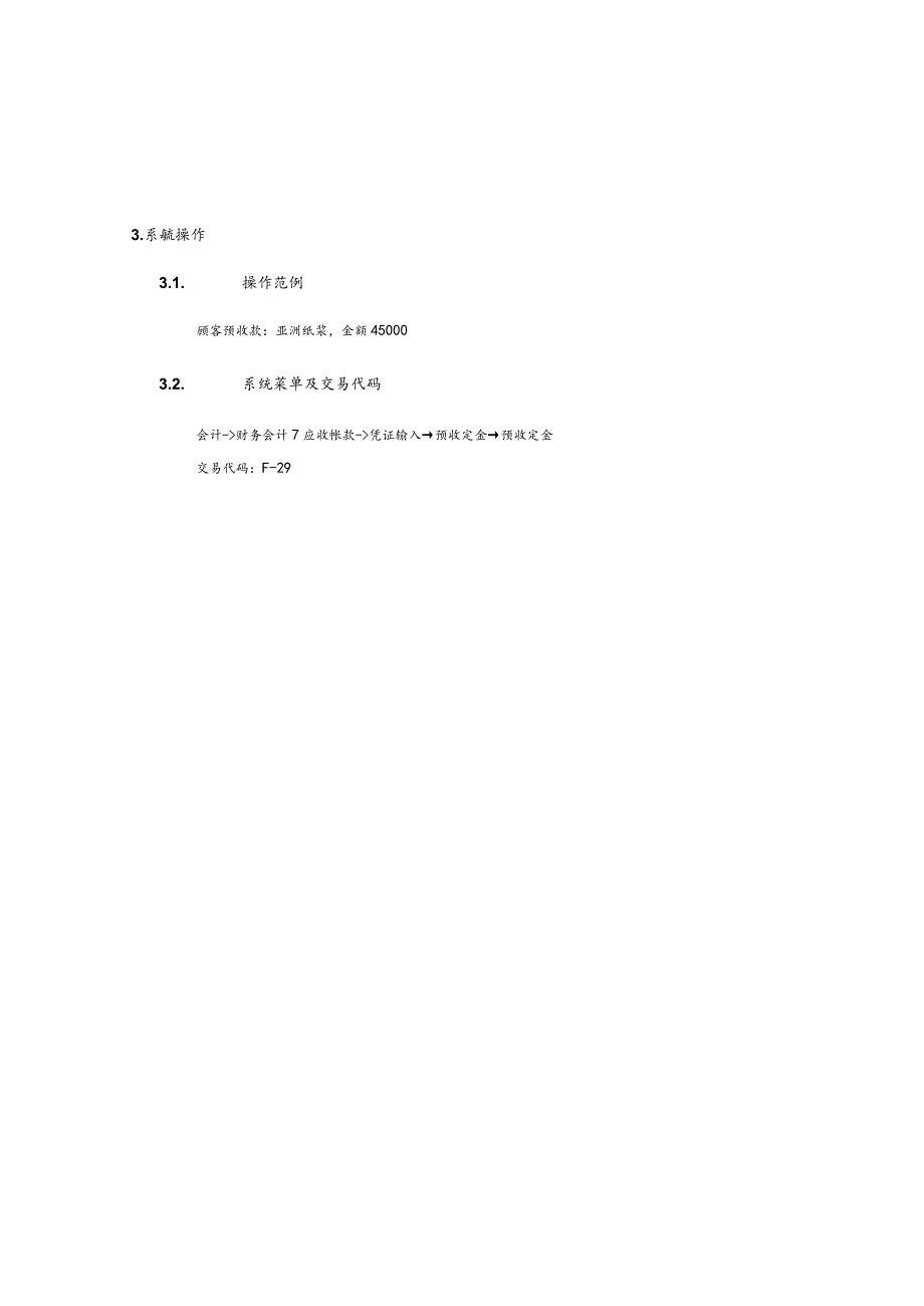第 九 章 - F I 0 9 _ 顾 客 预 收 款 流 程.docx_第3页