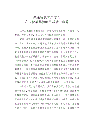 某某省教育厅厅长在庆祝某某教师节活动上致辞.docx