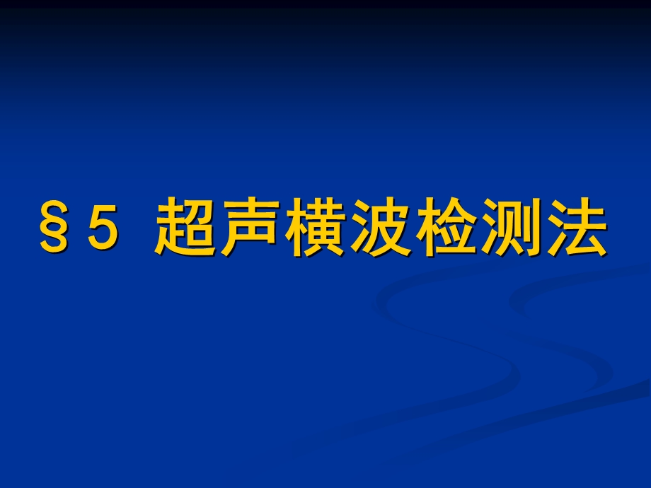 超声横波检测法.ppt_第1页