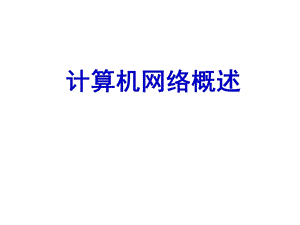 计01计算机网络概述.ppt