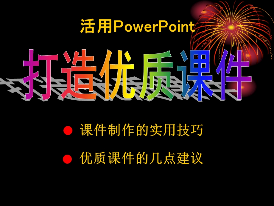 课件制作培训.ppt_第1页