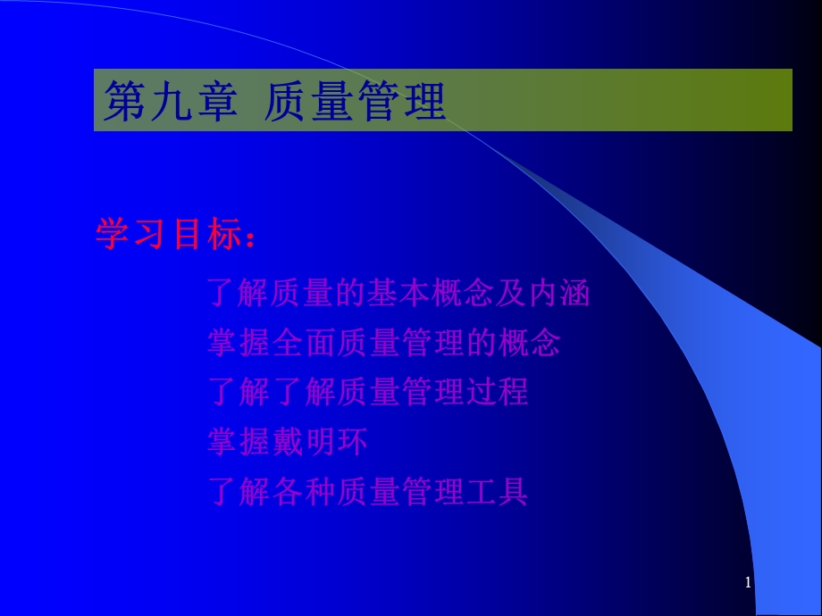 质量管理ppt课件.ppt_第1页