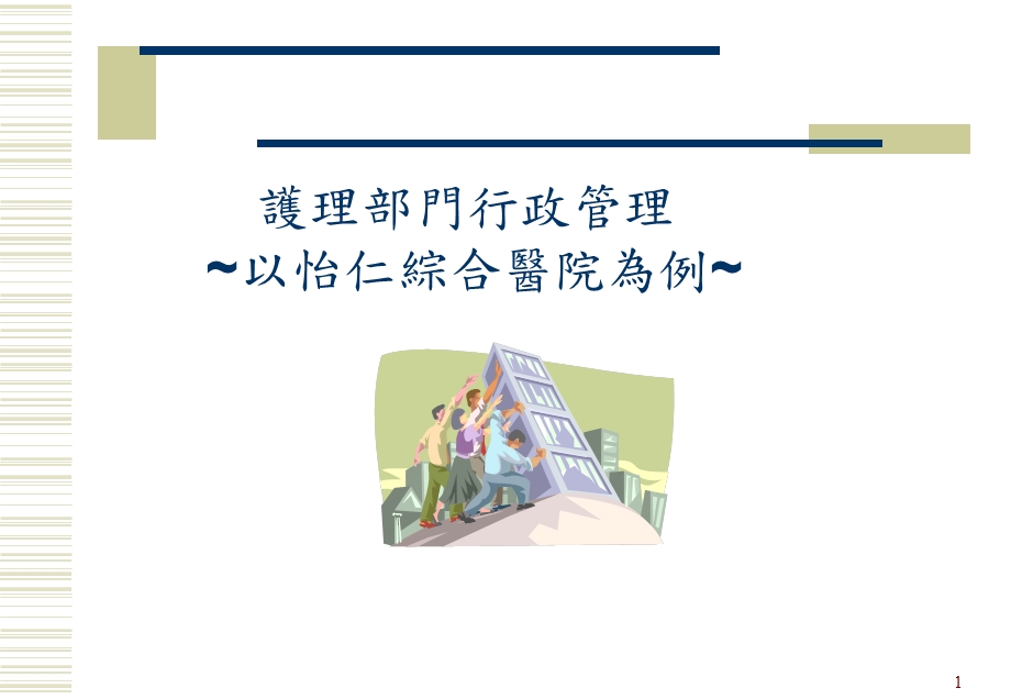 课件护理部门行政管理以怡仁综合医院为例.ppt_第1页