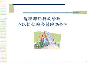 课件护理部门行政管理以怡仁综合医院为例.ppt