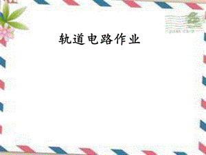 轨道电路作业.ppt