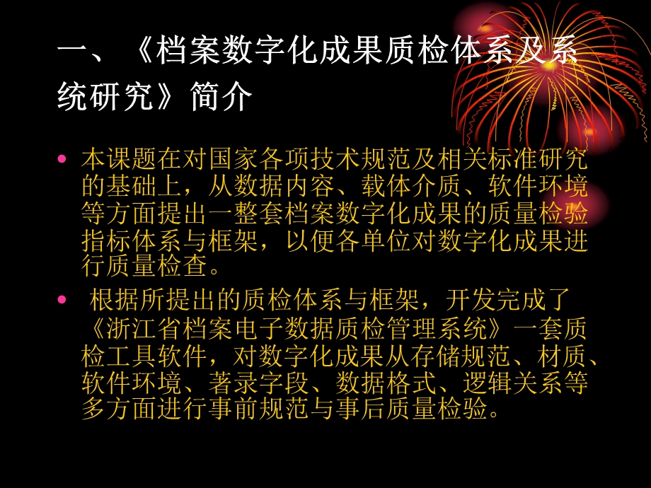 课件档案数字化成果质检体系及系统研究.ppt_第2页