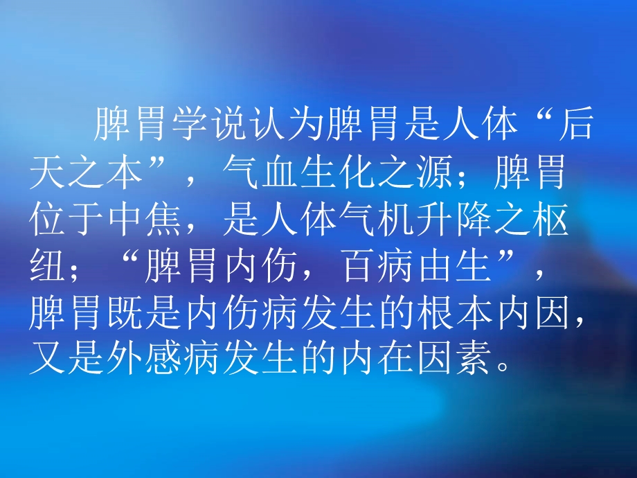 调治脾胃用药特点与治疗方法.ppt_第3页