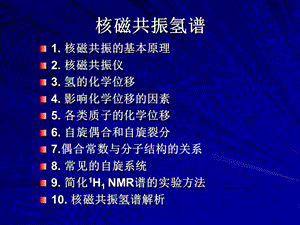 课件核磁共振NMR的原理和一些图谱分析的技巧.ppt