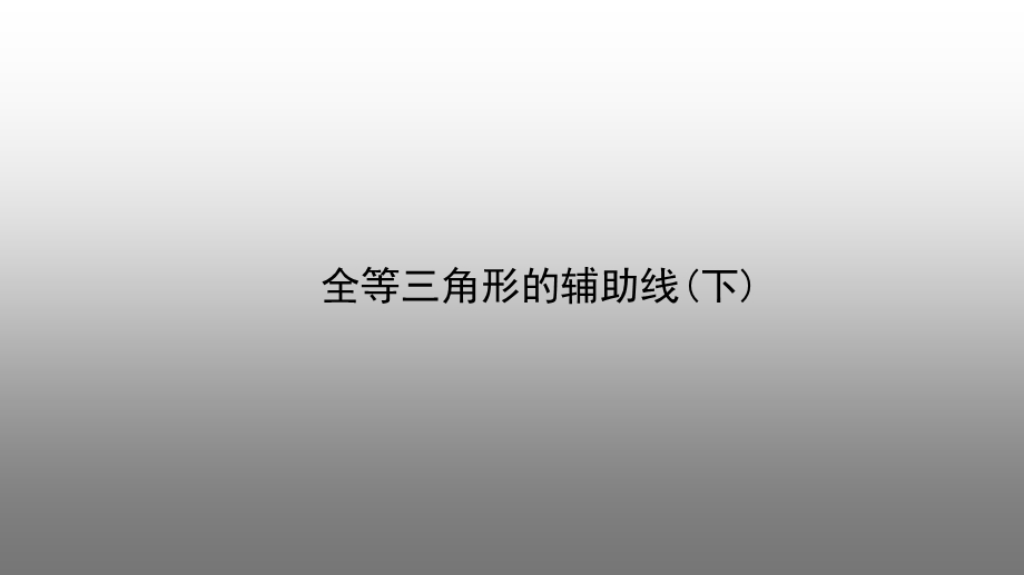 解题方法突破构造辅助线第二讲全等三角形的辅助线下.ppt_第1页