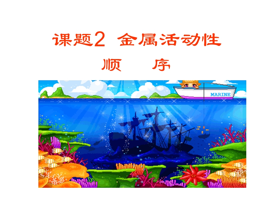 课题2金属活动性顺序.ppt_第1页