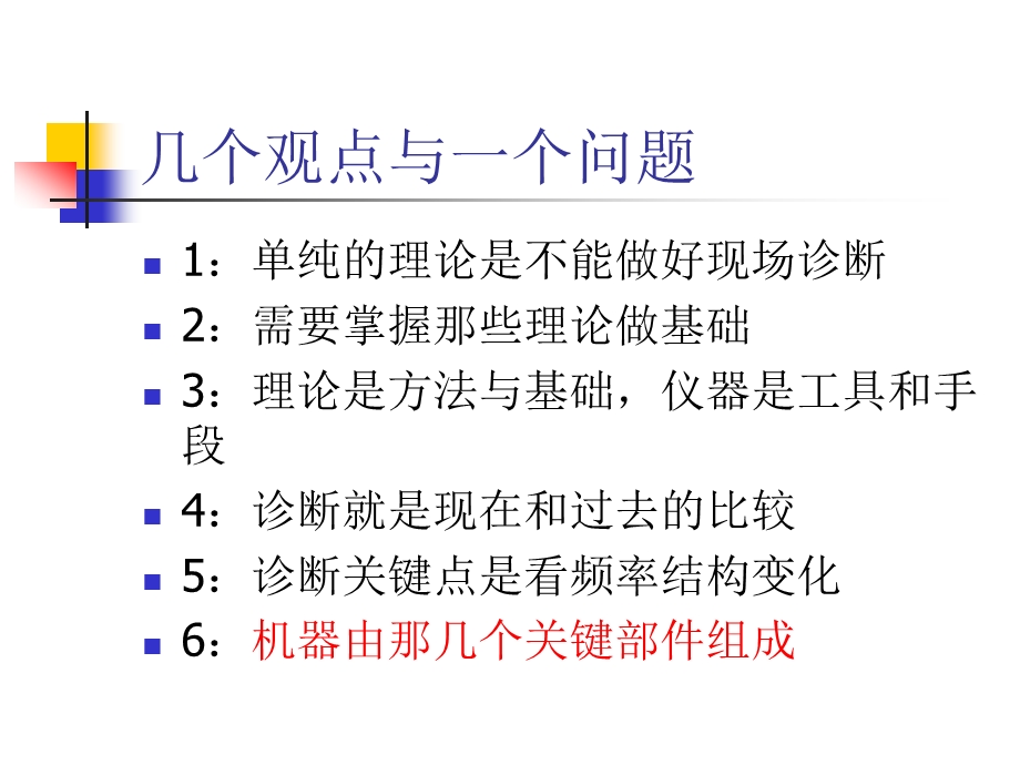 设备状态检测与故障诊断程光友.ppt_第2页