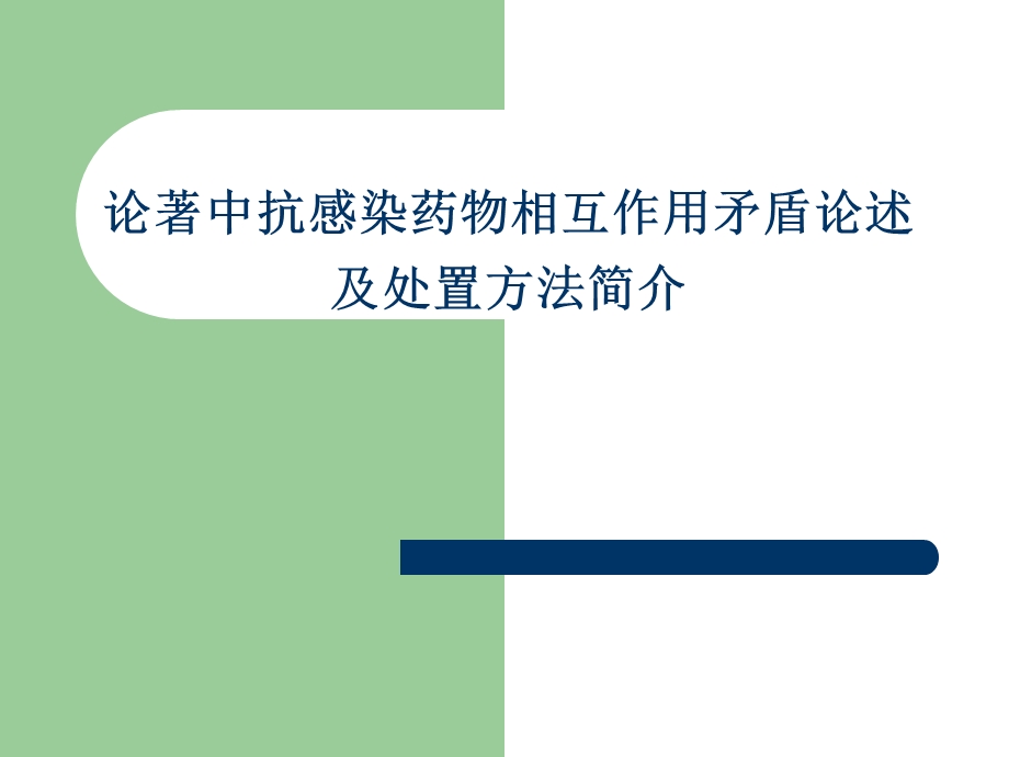 论著中抗感染药物相互作用矛盾论述及处置方法简介1.ppt_第1页