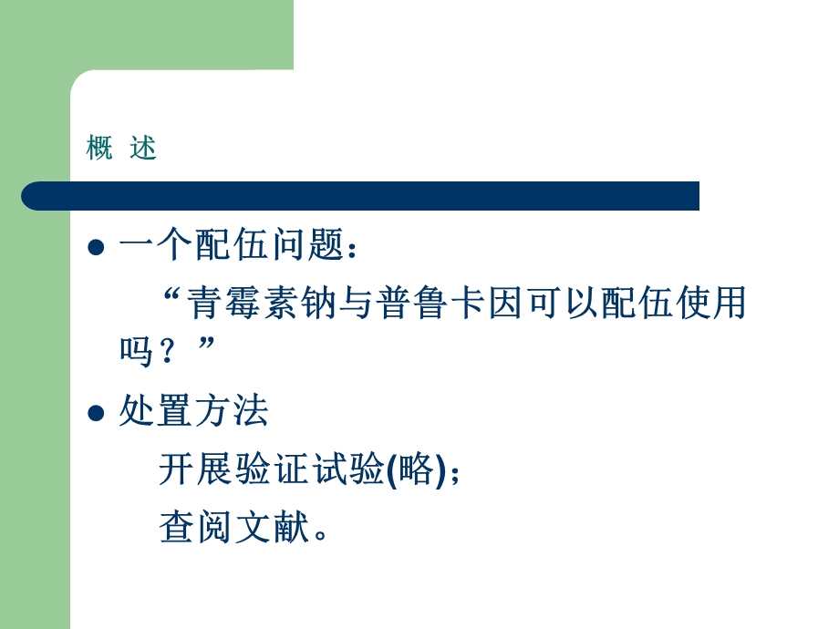 论著中抗感染药物相互作用矛盾论述及处置方法简介1.ppt_第3页