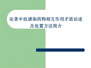 论著中抗感染药物相互作用矛盾论述及处置方法简介1.ppt