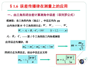 误差理论与测量平差基础教学课件第6讲.ppt