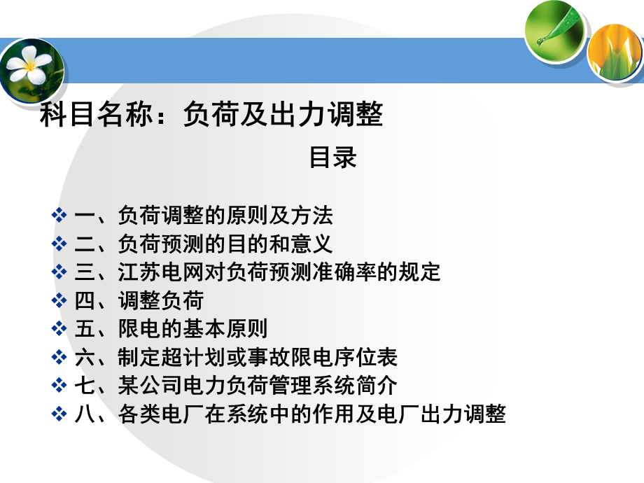 负荷预测及出力调整.ppt_第2页