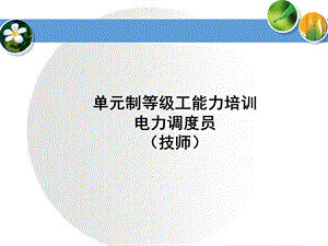 负荷预测及出力调整.ppt