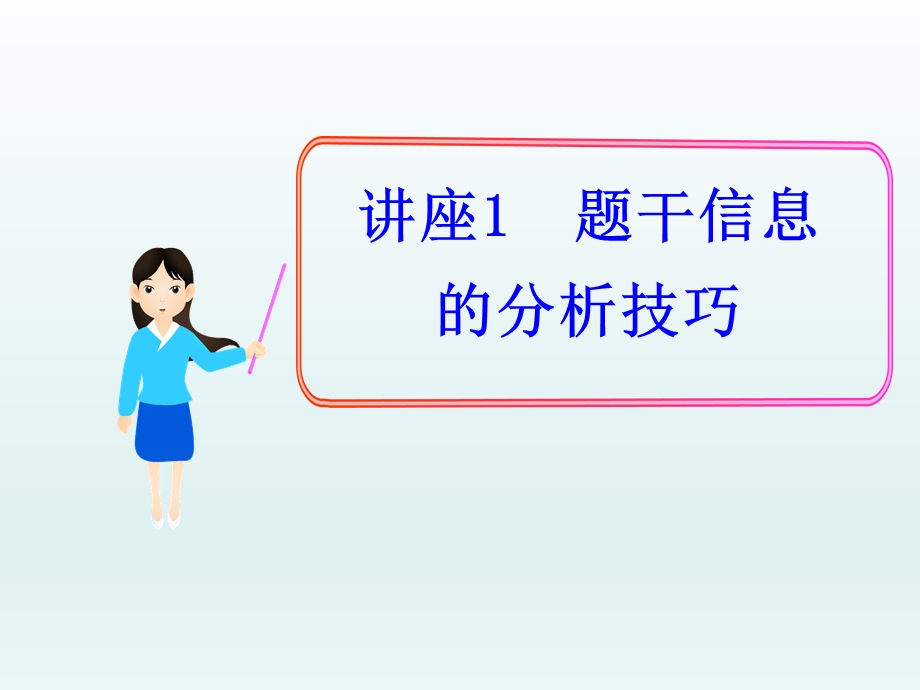 讲座1题干信息的分析技巧.ppt_第1页