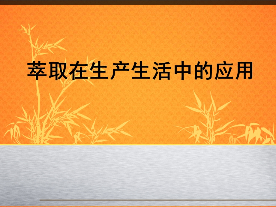 萃取在生产生活中的应用.ppt_第1页