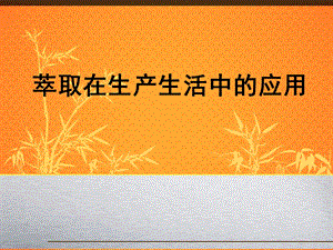 萃取在生产生活中的应用.ppt